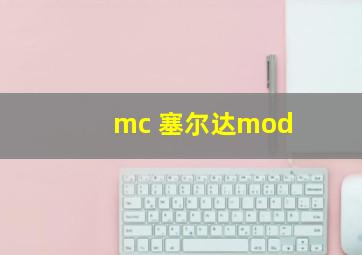 mc 塞尔达mod